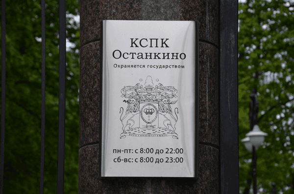 Останкинский парк после реконструкции: Останкинский парк теперь имеет название